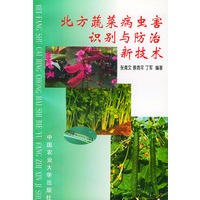 北方蔬菜病虫害识别与防治新技术