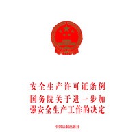 安全生产许可证条例国务院关于进一步加强安全生产工作的决定