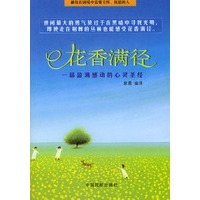 花香满径：一部盈满感动的心灵圣经