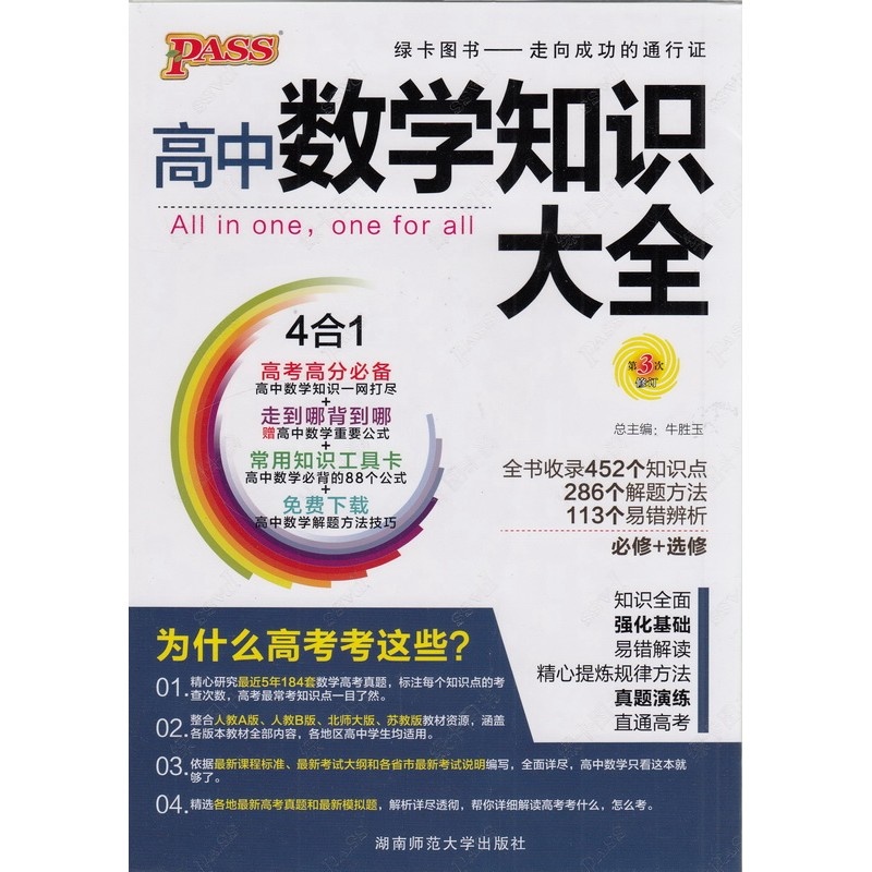 【2015年 PASS绿卡图书03 高中数学知识大全