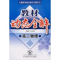 A教材动态全解2007:人教版高二物理下