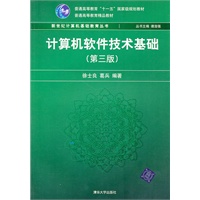 计算机软件技术基础(第3版)(新世纪计算机基础教育丛书(谭浩强主编))