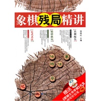 象棋残局精讲