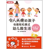 令人头疼的孩子也能轻松度过幼儿园生活