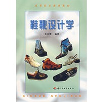 鞋靴设计学/高等职业教育教材