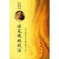 法苑珠林校注(全六册)
