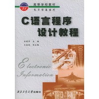 C语言程序设计教程——高等学校教材电子信息系列