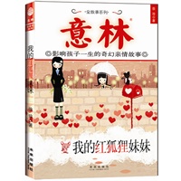 我的红狐狸妹妹/意林－影响孩子一生的奇幻亲情故事