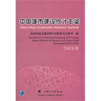 中国城市建设统计年鉴（2008年）