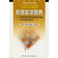 考研数学题典全国历年考研统考数学试题分类全解与指导