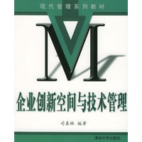 企业创新空间与技术管理——现代管理系列教材
