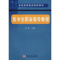 医学生职业指导教程