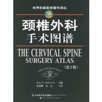 颈椎外科手术图谱(第二版)/世界权威医学著作译丛
