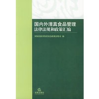 国内外清真食品管理法律法规和政策汇编