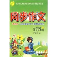 同步作文：三年级 上（国标长春版）