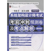 系统架构设计师考试考前冲刺预测卷及考点解析（最新版）