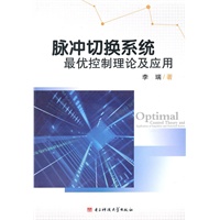 脉冲切换系统最优控制理论及应用
