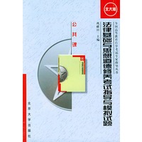 法律基础与思想道德修养考试指导与模拟试题：公共课