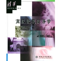 高级微观经济学（清华经济学系列教材）