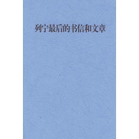 列宁最后的书信和文章