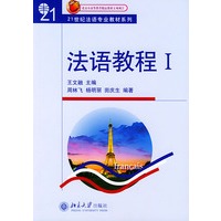 法语教程Ⅰ(附听力文本及练习答案)/21世纪法语专业教材系列