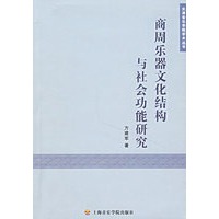 商周乐器文化结构与社会功能研究