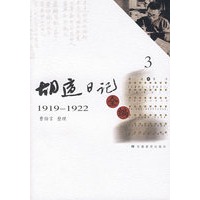 胡适日记全编（3）