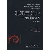 混沌与分形-科学的新疆界（第2版）