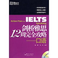 剑桥雅思12周完全攻略-口语(附MP3光盘)——新东方大愚英语学习丛书