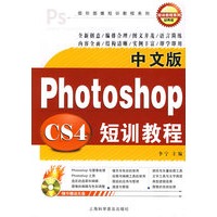 中文版Photoshop短训教程（附光盘）