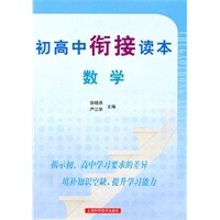 初高中衔接读本 数学