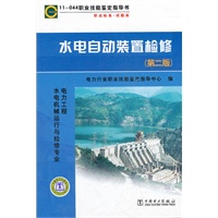 11-044 职业技能鉴定指导书 职业标准？水电自动装置检修（第二版）