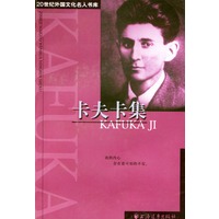 20世纪外国文化名人书库：卡夫卡集