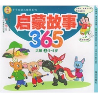 启蒙故事365（大班上5-6岁）——千千龙幼儿教学系列