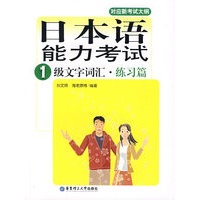日本语能力考试1级文字词汇·练习篇