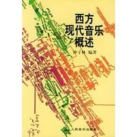 西方现代音乐概述
