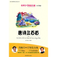 小学版 名师1+1系列 《唐诗三百首》