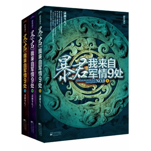 暴君，我来自军情9处