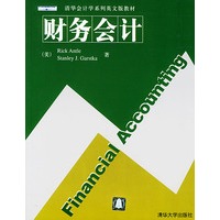 财务会计——清华会计学系列英文版教材