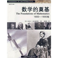 数学的奠基：1800-1900年