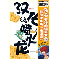 汉化吧，喷火龙（囧囧有神的爆笑文 超级雷人版《东游记》）