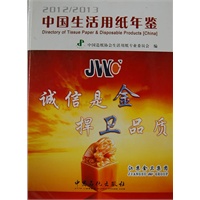 中国生活用纸年鉴 2012/2013