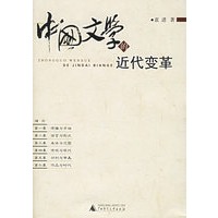 中国文学的近代变革