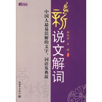 新说文解词
