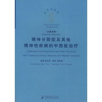 （绍华谈医录）精神分裂症及其他精神性疾病的中西医治疗（汉英对照）