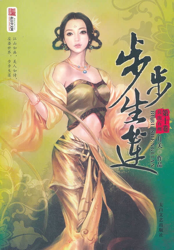 <em>步步生莲</em>10-兵出石州