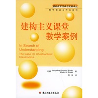 建构主义课堂教学案例——基础教育改革发展译丛·教学模式与方法系列
