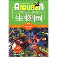小学生爱读本—生物园