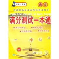语文小学四年级下：（国标江苏版）满分测试一本通（2010.11印刷）