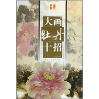 大画牡丹十招/中国画大十招系列